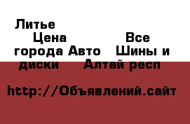  Литье Sibilla R 16 5x114.3 › Цена ­ 13 000 - Все города Авто » Шины и диски   . Алтай респ.